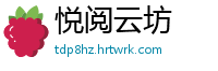 悦阅云坊
